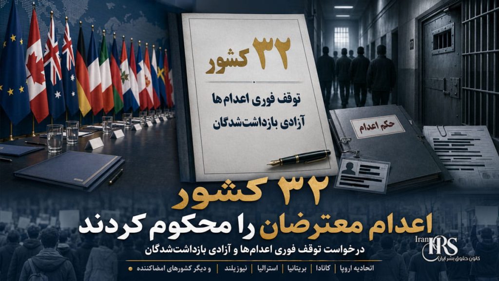 محکومیت اعدام معترضان؛ ۳۲ کشور خواستار توقف فوری اعدام‌ها شدند