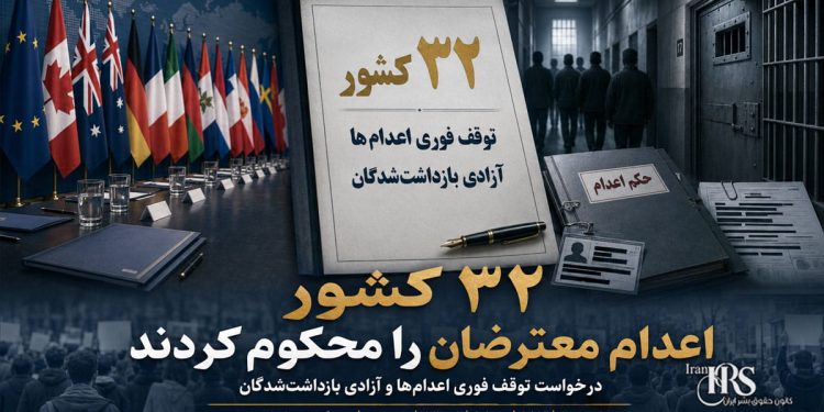 محکومیت اعدام معترضان؛ ۳۲ کشور خواستار توقف فوری اعدامها شدند