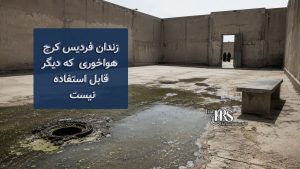 گزارش مستند از زندان فردیس کرج؛ فاضلاب در هواخوری، زنان بیمار رها شده