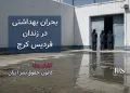 گزارش مستند از زندان فردیس کرج؛ فاضلاب در هواخوری، زنان بیمار رها شده