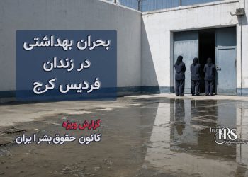 گزارش مستند از زندان فردیس کرج؛ فاضلاب در هواخوری، زنان بیمار رها شده