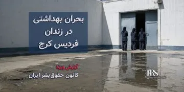 گزارش مستند از زندان فردیس کرج؛ فاضلاب در هواخوری، زنان بیمار رها شده