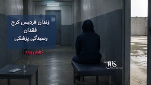 گزارش مستند از زندان فردیس کرج؛ فاضلاب در هواخوری، زنان بیمار رها شده