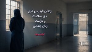 گزارش مستند از زندان فردیس کرج؛ فاضلاب در هواخوری، زنان بیمار رها شده