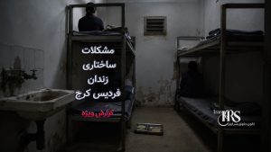 گزارش مستند از زندان فردیس کرج؛ فاضلاب در هواخوری، زنان بیمار رها شده