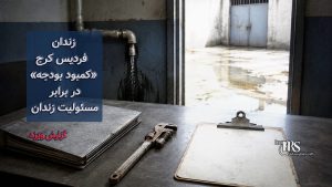 گزارش مستند از زندان فردیس کرج؛ فاضلاب در هواخوری، زنان بیمار رها شده