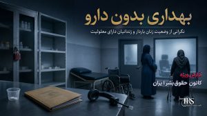 رسوایی آزار جنسی در مسیر انتقال به زندان فردیس کرج تا شرایط غیرانسانی