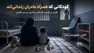 رسوایی آزار جنسی در مسیر انتقال به زندان فردیس کرج تا شرایط غیرانسانی