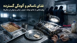 رسوایی آزار جنسی در مسیر انتقال به زندان فردیس کرج تا شرایط غیرانسانی
