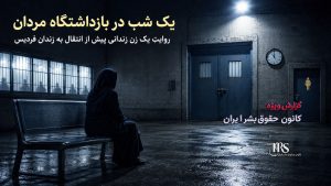 رسوایی آزار جنسی در مسیر انتقال به زندان فردیس کرج تا شرایط غیرانسانی
