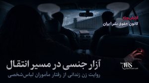 رسوایی آزار جنسی در مسیر انتقال به زندان فردیس کرج تا شرایط غیرانسانی