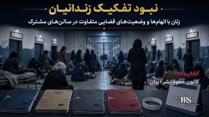 رسوایی آزار جنسی در مسیر انتقال به زندان فردیس کرج تا شرایط غیرانسانی