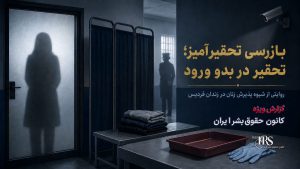 رسوایی آزار جنسی در مسیر انتقال به زندان فردیس کرج تا شرایط غیرانسانی