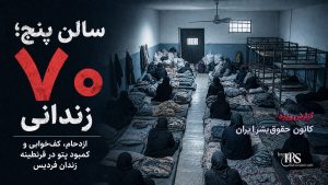 رسوایی آزار جنسی در مسیر انتقال به زندان فردیس کرج تا شرایط غیرانسانی
