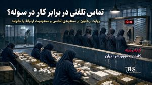 رسوایی آزار جنسی در مسیر انتقال به زندان فردیس کرج تا شرایط غیرانسانی