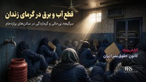 رسوایی آزار جنسی در مسیر انتقال به زندان فردیس کرج تا شرایط غیرانسانی