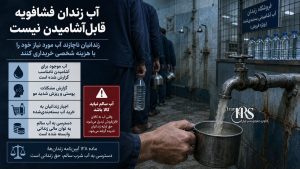 بحران در زندان فشافویه؛ تراکم شدید، گرمای طاقت‌فرسا و محرومیت از آب آشامیدنی سالم