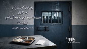 زندان گچساران به کارزار «سهشنبههای نه به اعدام» پیوست؛ گسترش کارزار به ۶۰ زندان