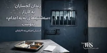 زندان گچساران به کارزار «سه‌شنبه‌های نه به اعدام» پیوست؛ گسترش کارزار به ۶۰ زندان