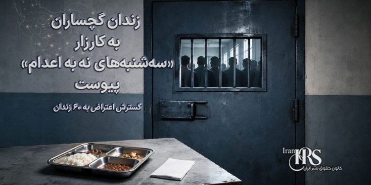 زندان گچساران به کارزار «سه‌شنبه‌های نه به اعدام» پیوست؛ گسترش کارزار به ۶۰ زندان