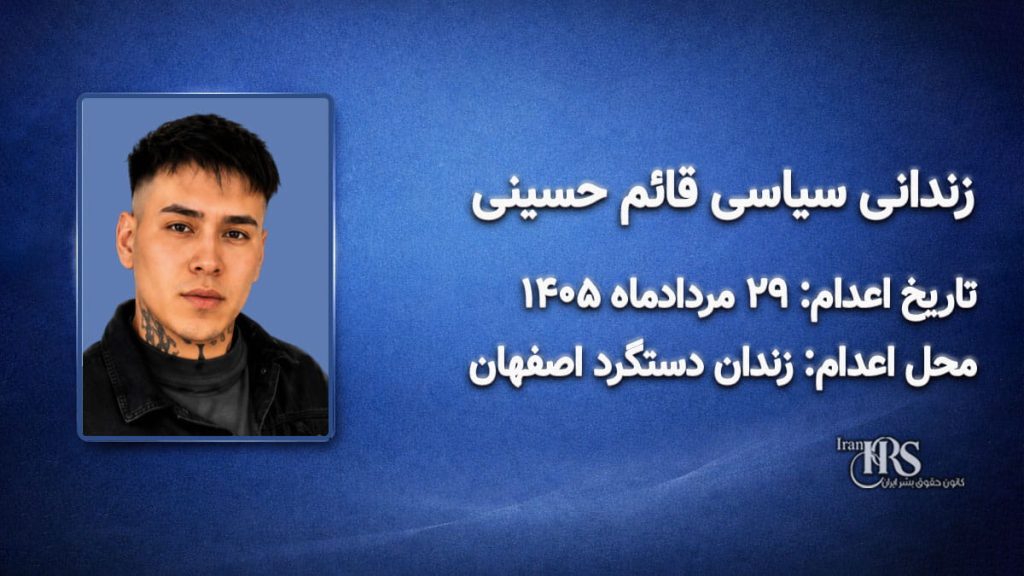 قائم حسینی؛ اعدام ۲۹ مرداد ۱۴۰۵| زندان دستگرد اصفهان