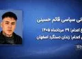 قائم حسینی؛ اعدام ۲۹ مرداد ۱۴۰۵| زندان دستگرد اصفهان