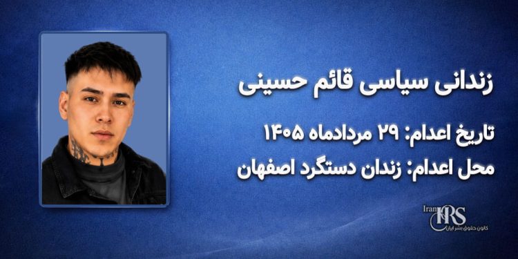 قائم حسینی؛ اعدام ۲۹ مرداد ۱۴۰۵| زندان دستگرد اصفهان