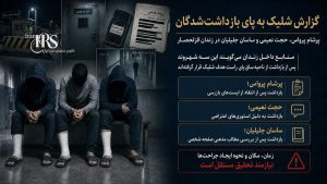زندان قزلحصار؛ روایت شلیک به پای سه بازداشت‌شده