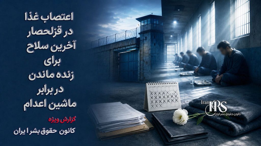 اعتصاب غذا در قزلحصار؛ آخرین سلاح زندانیان برای زنده ماندن در برابر ماشین اعدام