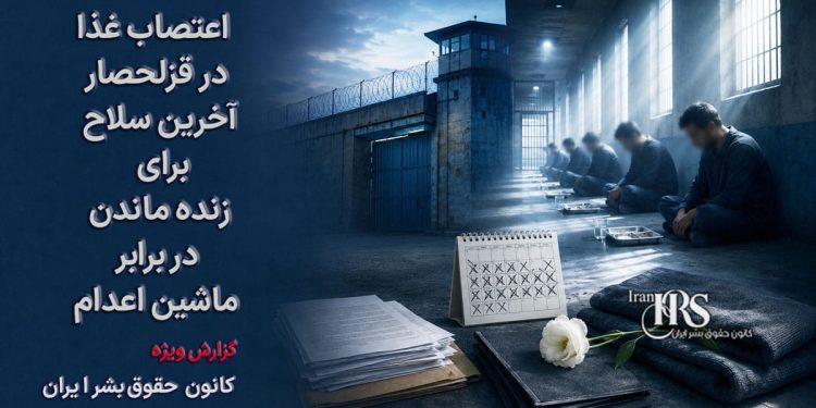 اعتصاب غذا در قزلحصار؛ آخرین سلاح زندانیان برای زنده ماندن در برابر ماشین اعدام
