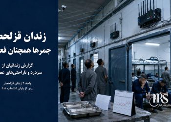 زندان قزلحصار؛ ادامه فعالیت جمرها پس از پایان اعتصاب غذا و افزایش مشکلات جسمی زندانیان