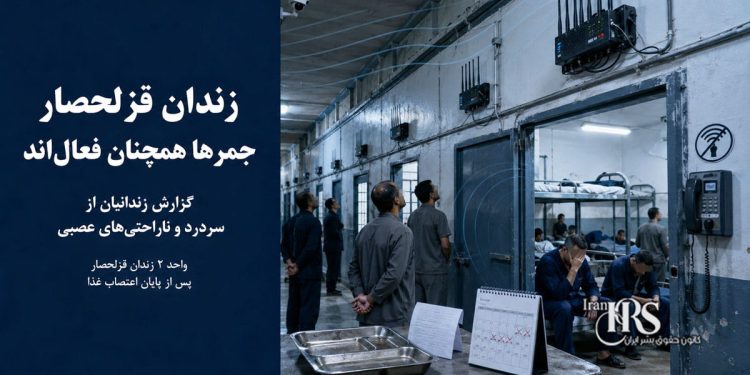 زندان قزلحصار؛ ادامه فعالیت جمرها پس از پایان اعتصاب غذا و افزایش مشکلات جسمی زندانیان