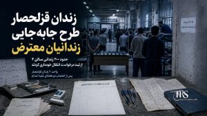 زندان قزلحصار؛ طرح جابهجایی زندانیان معترض واحد ۲ پس از اعتصاب علیه اعدام