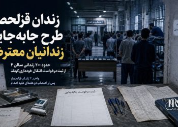 زندان قزلحصار؛ طرح جابه‌جایی زندانیان معترض واحد ۲ پس از اعتصاب علیه اعدام