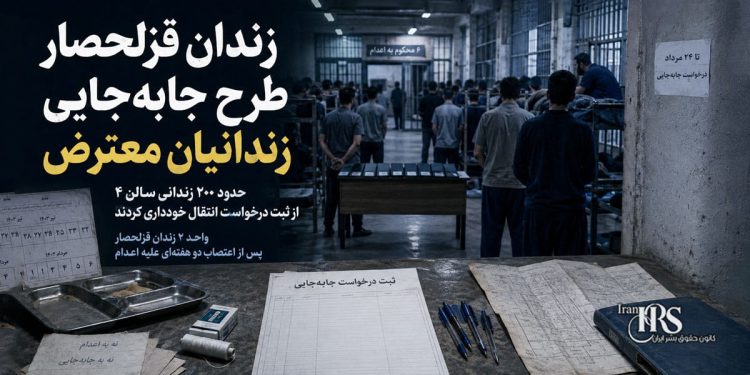 زندان قزلحصار؛ طرح جابه‌جایی زندانیان معترض واحد ۲ پس از اعتصاب علیه اعدام