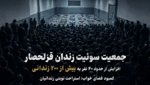 ازدحام بی‌سابقه در زندان قزلحصار؛ افزایش جمعیت یک سوئیت به بیش از ۲۰۰ زندانی