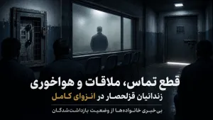 ازدحام بی‌سابقه در زندان قزلحصار؛ افزایش جمعیت یک سوئیت به بیش از ۲۰۰ زندانی