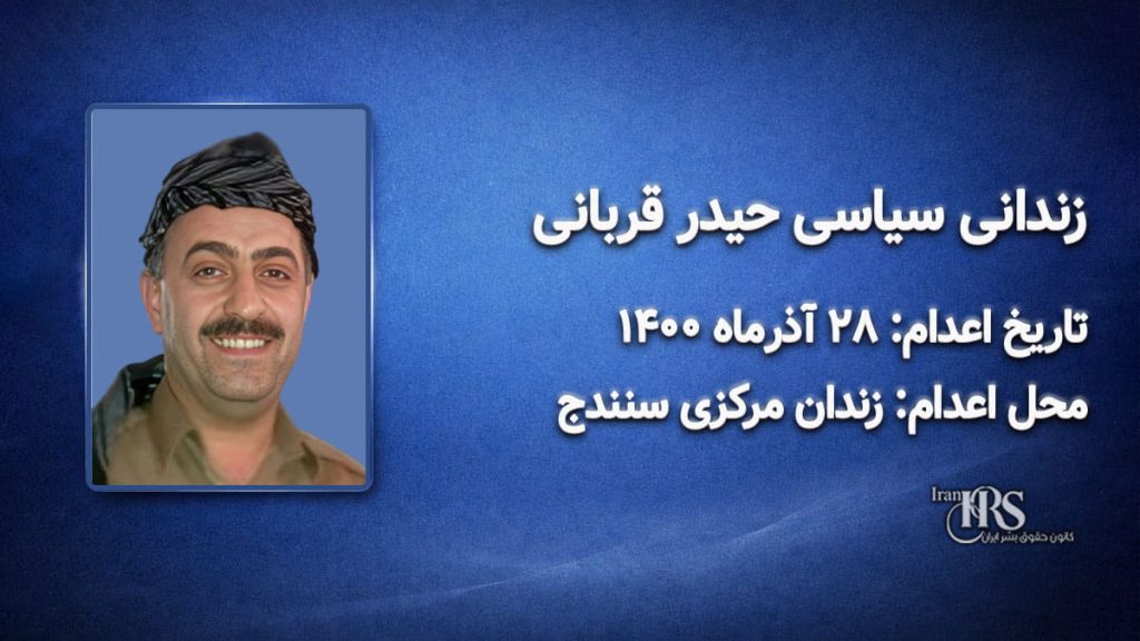 حیدر قربانی؛ اعدام ۲۸ آذر ۱۴۰۰| زندان مرکزی سنندج