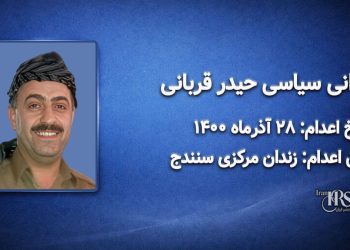 حیدر قربانی؛ اعدام ۲۸ آذر ۱۴۰۰| زندان مرکزی سنندج