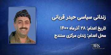 حیدر قربانی؛ اعدام ۲۸ آذر ۱۴۰۰| زندان مرکزی سنندج