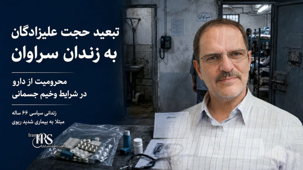 تبعید حجت علیزادگان از زندان یزد به زندان سراوان؛ محرومیت از دارو در شرایط وخیم جسمانی