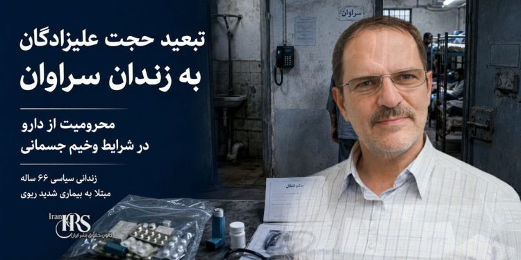 تبعید حجت علیزادگان از زندان یزد به زندان سراوان؛ محرومیت از دارو در شرایط وخیم جسمانی