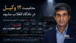 حسین یزدانخواه، قاضی اعدام مشهد