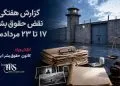 گزارش هفتگی نقض حقوق بشر در ایران، ۱۷ تا ۲۳ مردادماه ۱۴۰۵ | کانون حقوق بشر ایران ۲۵ مردادماه ۱۴۰۵
