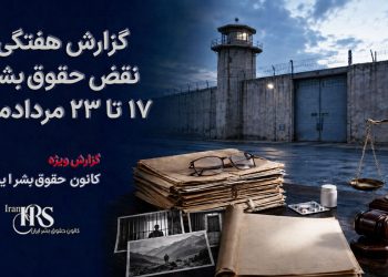 گزارش هفتگی نقض حقوق بشر در ایران، ۱۷ تا ۲۳ مردادماه ۱۴۰۵ | کانون حقوق بشر ایران ۲۵ مردادماه ۱۴۰۵