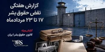 گزارش هفتگی نقض حقوق بشر در ایران، ۱۷ تا ۲۳ مردادماه ۱۴۰۵ | کانون حقوق بشر ایران ۲۵ مردادماه ۱۴۰۵