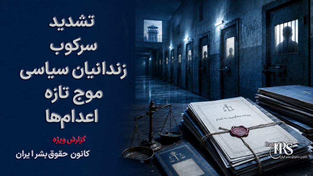 تشدید سرکوب زندانیان سیاسی؛ موج تازه اعدام‌ها و فشارهای امنیتی پس از جنگ