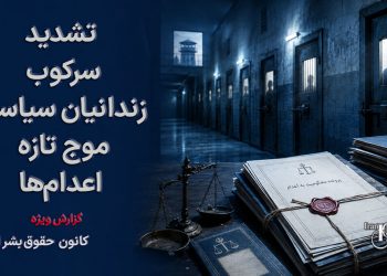 تشدید سرکوب زندانیان سیاسی؛ موج تازه اعدام‌ها و فشارهای امنیتی پس از جنگ