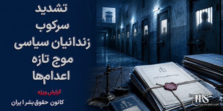 تشدید سرکوب زندانیان سیاسی؛ موج تازه اعدام‌ها و فشارهای امنیتی پس از جنگ