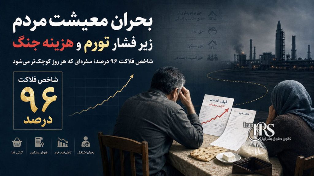 شاخص فلاکت ۹۶ درصدی؛ فشار جنگ، تورم و گرانی بر سفره مردم
